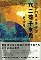 穴ニ落チタ兎