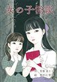 女の子怪談